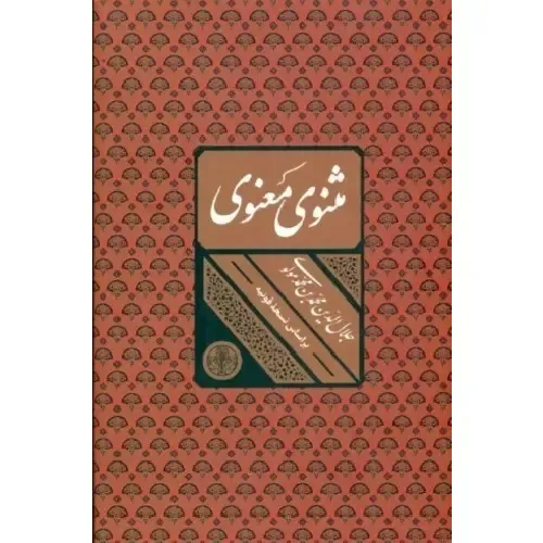 مثنوی معنوی (با قاب پارسه) (بر اساس نسخه قونیه) - 0