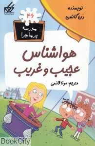 مدرسه پرماجرا 46 (هواشناس عجیب و غریب)