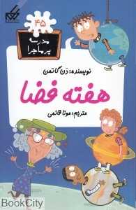 مدرسه پرماجرا 45 (هفته فضا)