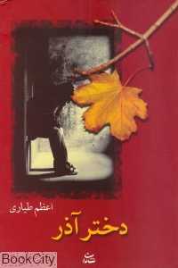 دختر آذر