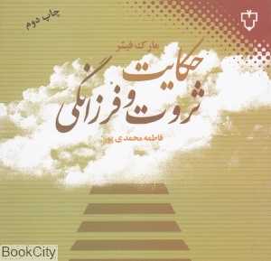 حکایت ثروت و فرزانگی