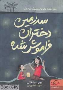 سرزمین دختران فراموش‌شده