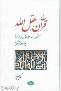 قرآن عقل‌الله