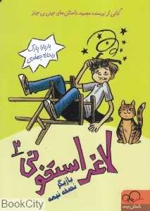 بازیگر نصفه و نیمه (لاغر استخونی 2)