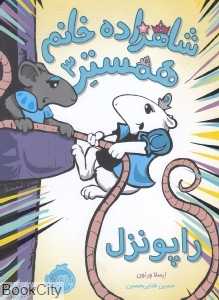 شاهزاده خانم همستر 3 (راپونزل)