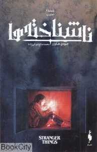 تعقیب (ناشناخته‌ها 2)