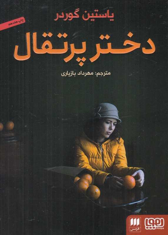 دختر پرتقال - 0