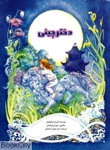 دختر چینی