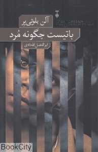 باتیست چگونه مرد