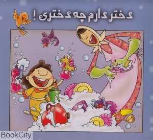 دختر دارم چه دختری