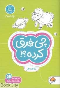 چی فرق کرده (مجموعه کتاب‌های گردو 4) - 0