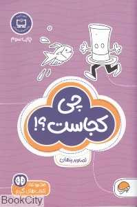 چی کجاست (مجموعه کتاب‌های گردو)