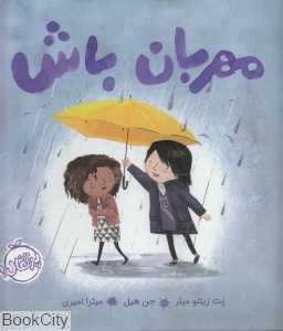 مهربان باش - 0