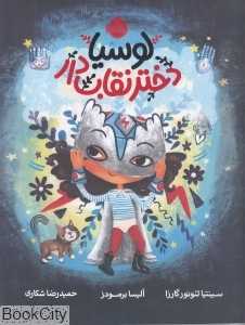 لوسیا دختر نقاب‌دار