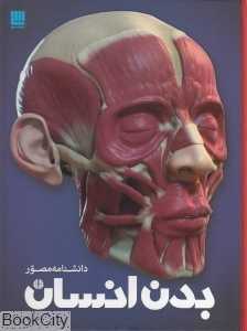 دانشنامه مصور بدن انسان