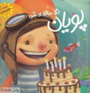 پویان 5 ساله می‌شود