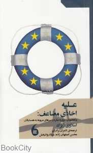 علیه اخاذی مضاعف (پناهجویان ترور و دیگر دردسرهای مربوط به همسایگان)