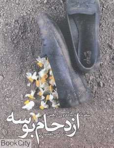 ازدحام بوسه