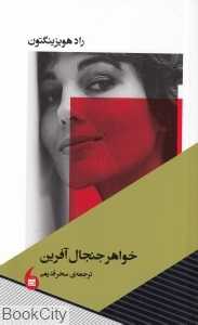 خواهر جنجال‌آفرین