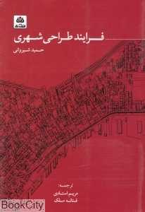 فرایند طراحی شهری