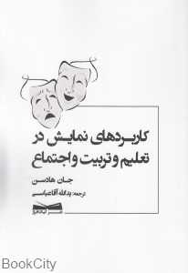 کاربردهای نمایش در تعلیم و تربیت و اجتماع