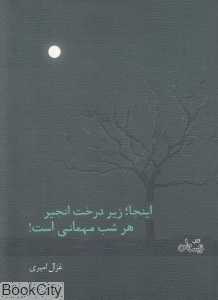 اینجا زیر درخت انجیر هر شب مهمانی است