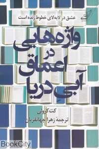 واژه‌هایی در اعماق آبی دریا