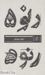 رنو 5 (مجموعه داستان)