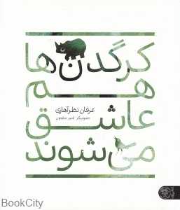 کرگدن‌ها هم عاشق می‌شوند