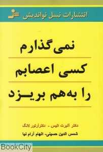 نمی‌گذارم کسی اعصابم را به هم بریزد
