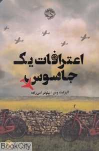 اعترافات یک جاسوس