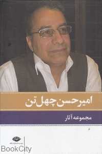 مجموعه آثار امیرحسن چهل‌تن (10 جلدی با قاب)