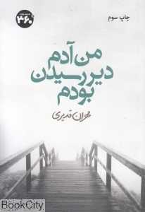 من آدم دیر رسیدن بودم