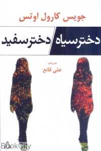 دختر سیاه دختر سفید