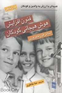 فنون افزایش هوش هیجانی کودکان