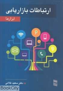 ارتباطات بازاریابی ابزارها