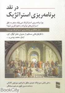 در نقد برنامه‌ریزی استراتژیک