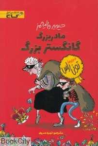 مادربزرگ گانگستر بزرگ (تصویرگر تونی راس)
