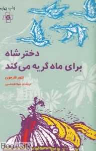 دختر شاه برای ماه گریه می‌کند