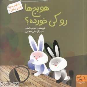 هویج‌ها رو کی خورده (خرگوش‌های کلبه جنگلی 1)