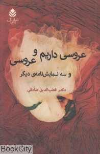 عروسی داریم و عروسی و سه نمایش‌نامه دیگر