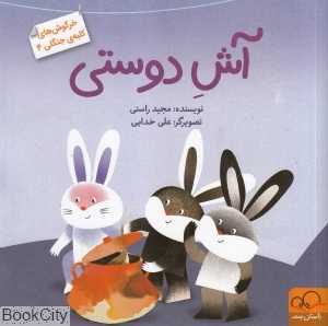آش دوستی (خرگوش‌های کلبه جنگلی 4)