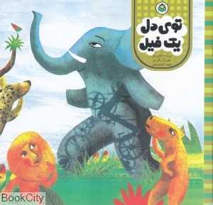 توی دل یک فیل