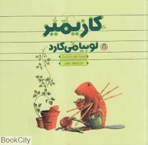 کازیمیر لوبیا می‌کارد