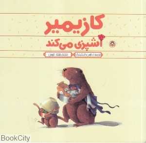 کازیمیر آشپزی می‌کند