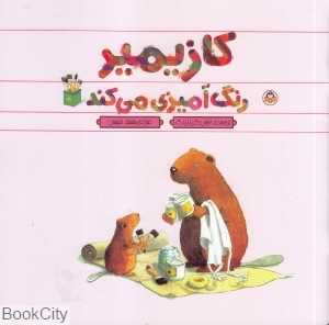کازیمیر رنگ‌آمیزی می‌کند
