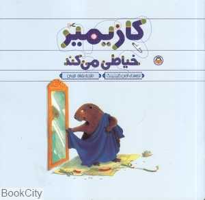 کازیمیر خیاطی می‌کند