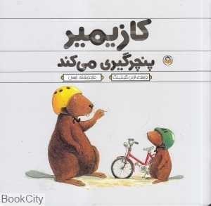 کازیمیر پنچرگیری می‌کند