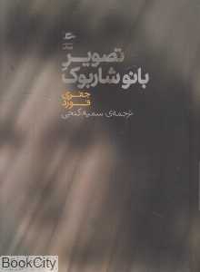 تصویر بانو شاربوک