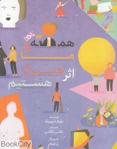 همه ما اثر هنری هستیم (تصویرگر رز بلیک)